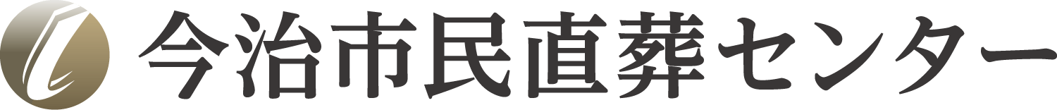 今治市の葬儀なら【公式】|直葬・家族葬専門葬儀社