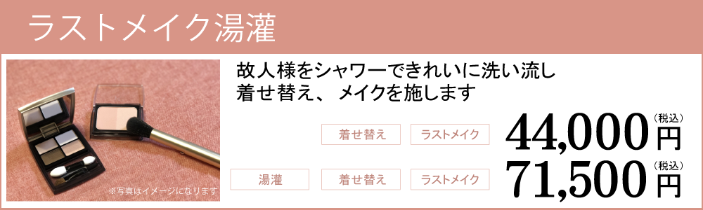 ラストメイク湯かんの詳細ページへのリンク