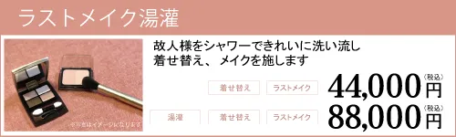 ラストメイク湯かんの詳細ページへのリンク