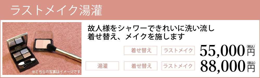ラストメイク湯かんの詳細ページへのリンク